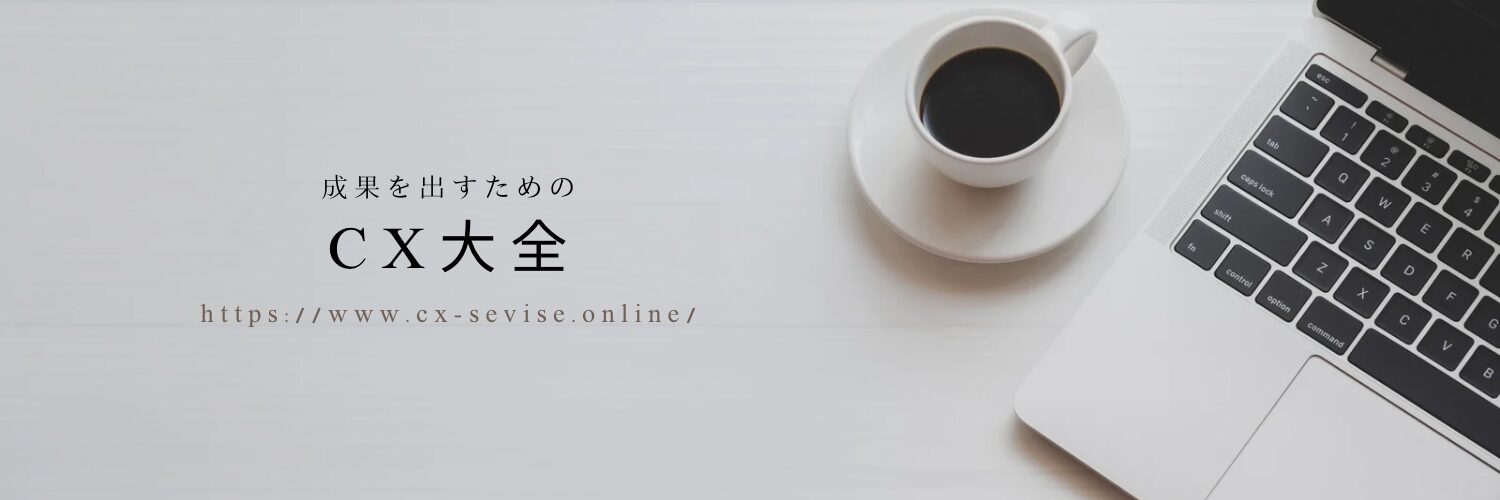 CX大全